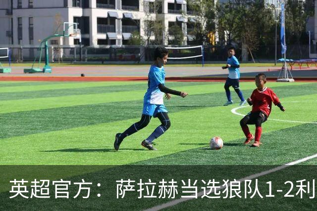英超官方：萨拉赫当选狼队1-2利物浦全场最佳球员